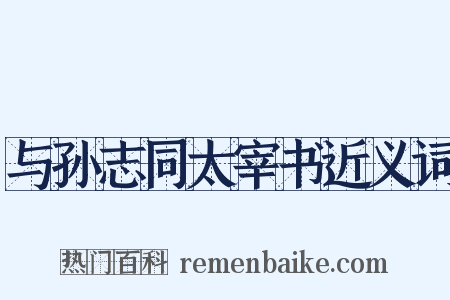 与孙志同太宰书近义词是什么意思的图片